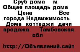 Сруб дома 175м2 › Общая площадь дома ­ 175 › Цена ­ 980 650 - Все города Недвижимость » Дома, коттеджи, дачи продажа   . Тамбовская обл.